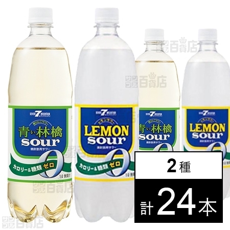 7マウンテンレモンサワー ゼロ 1L／7マウンテン青りんごサワー ゼロ 1L