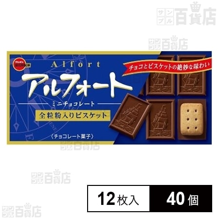 ブルボン アルフォートミニチョコレート 12枚を税込・送料込でお