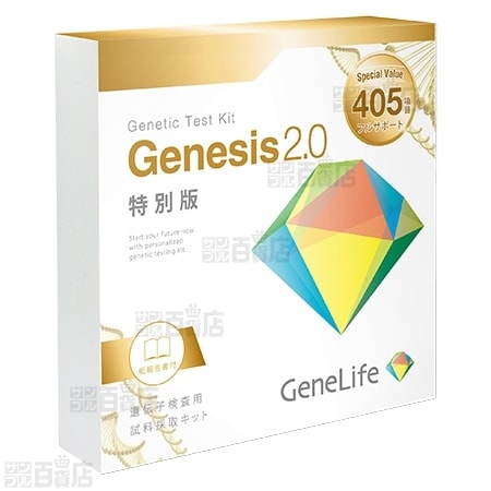 Genesis2.0遺伝子検査キット405項目フルサポートを税込・送料込で