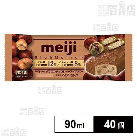 40個 明治 リッチマロンチョコレートアイスバーを税込 送料込でお試し サンプル百貨店 株式会社明治