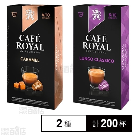 CAFÉ ROYAL ネスプレッソ用互換カプセル キャラメル／ルンゴクラシコを税込・送料込でお試し｜サンプル百貨店 | M-INDUSTRY  Japan株式会社