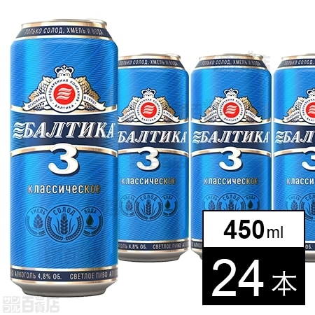 24本 ロシアビール バルティカ No 3 450mlを税込 送料込でお試し サンプル百貨店 株式会社池光エンタープライズ