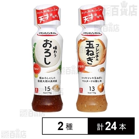 2種24本 リケンのノンオイル 味わうおろし 190ml 12本+リケンの