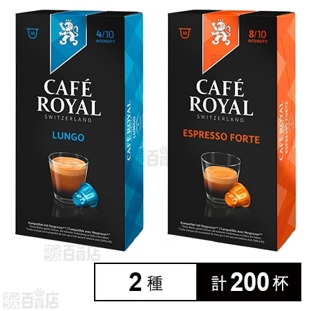 2種計200杯】CAFE ROYAL ネスプレッソ用互換カプセル ルンゴ