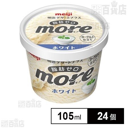 24個 明治 デザートプラスmore モア ホワイトを税込 送料込でお試し サンプル百貨店 株式会社明治