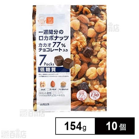 1週間分のロカボナッツ カカオ77％チョコレート入りを税込・送料込でお