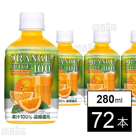 72本 オレンジジュース100 280mlを税込 送料込でお試し サンプル百貨店 株式会社ジェイアール東海パッセンジャーズ