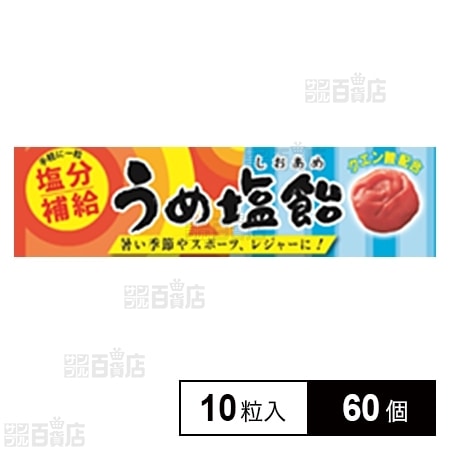 うめ塩飴STを税込・送料込でお試し｜サンプル百貨店 | ライオン