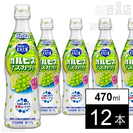 カルピス マスカット コンク 希釈用 470mlを税込・送料込でお試し