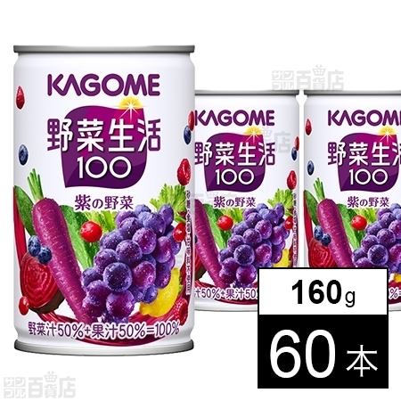 野菜生活100紫の野菜 160gを税込 送料込でお試し サンプル百貨店 カゴメ株式会社