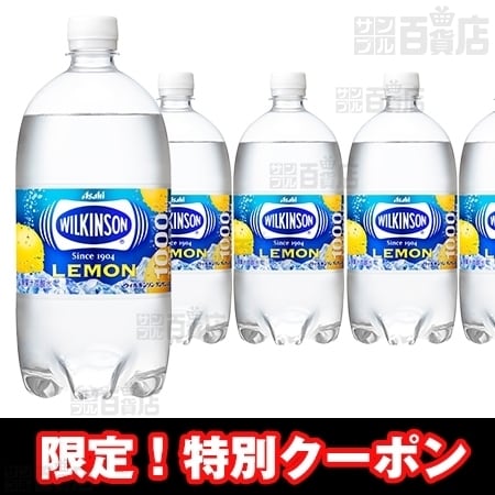 ウィルキンソン タンサン レモン Pet 1lを税込 送料込でお試し サンプル百貨店 アサヒ飲料株式会社