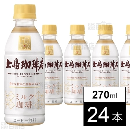 上島珈琲店 ミルク珈琲 Pet270ml Cold を税込 送料込でお試し サンプル百貨店 Ucc上島珈琲株式会社