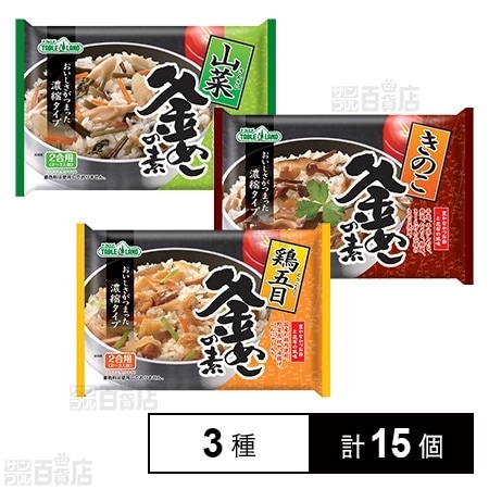 各5全15個】釜めしの素(鶏五目・山菜・きのこ)を税込・送料込でお試し