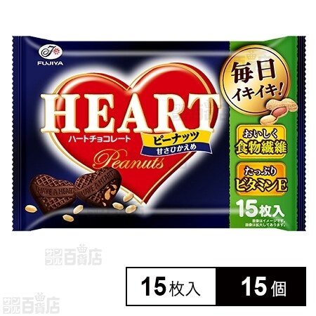 【15個】ハートチョコレートピーナッツ甘さひかえめを税込・送料