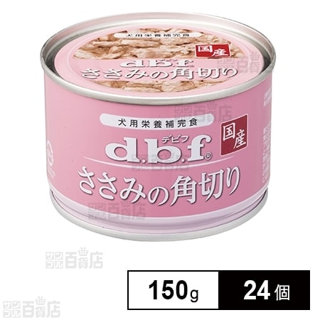 24個セット D B F ささみの角切り 150gを税込 送料込でお試し サンプル百貨店 デビフペット株式会社