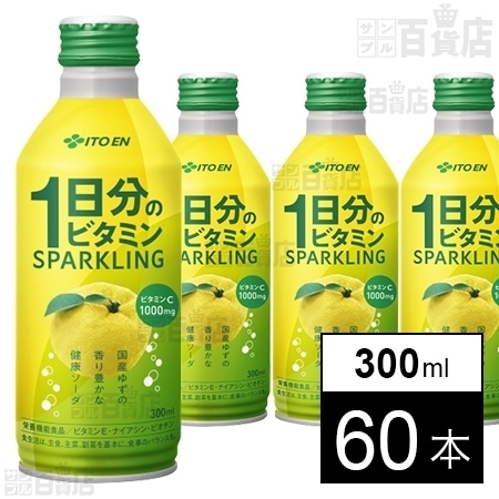 1日分のビタミンスパークリング ボトル缶300mlを税込・送料込でお試し｜サンプル百貨店 | 株式会社伊藤園