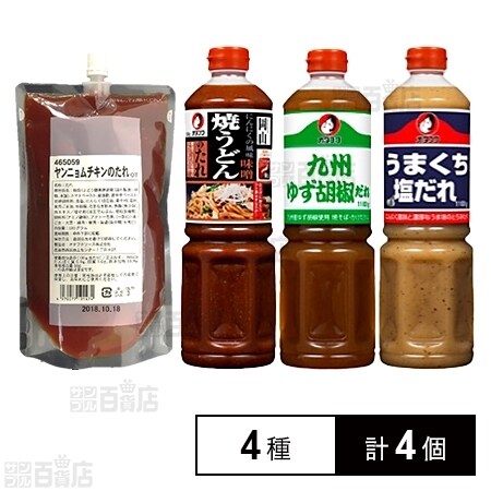 4種計4個 オタフクソース業務用たれセット ヤンニョムチキンたれ500ml 焼うどんのたれ1150ml 九州ゆず胡椒だれ1100ml うまくち塩だれ1100ml を税込 送料込でお試し サンプル百貨店 オタフクソース株式会社