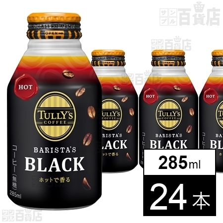 タリーズコーヒーブラック(無糖)ボトル缶ホット 285mlを税込・送料込で