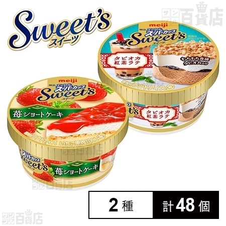 計48個】明治 エッセルスーパーカップ Sweet's タピオカ紅茶ラテ 24個 苺ショートケーキ 24個を税込・送料込でお試し｜サンプル百貨店  株式会社明治