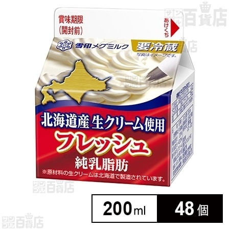 48個 フレッシュ北海道産生クリーム使用を税込 送料込でお試し サンプル百貨店 雪印メグミルク株式会社