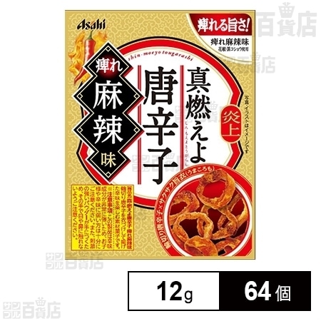 真・燃えよ唐辛子 痺れ麻辣味を税込・送料込でお試し｜サンプル百貨店 | アサヒグループ食品株式会社