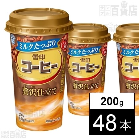 48本】ミルクたっぷり雪印コーヒー 贅沢仕立てを税込・送料込でお試し