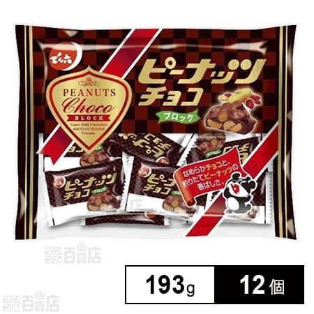 【12個】ピーナッツチョコ 個装 193gを税込・送料込でお試し