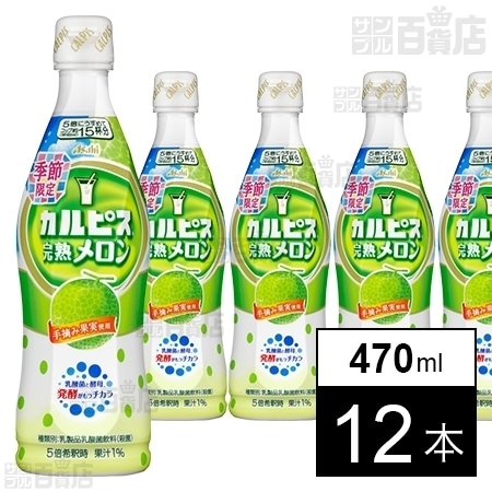 20カルピスメロン 470mlを税込・送料込でお試し｜サンプル百貨店