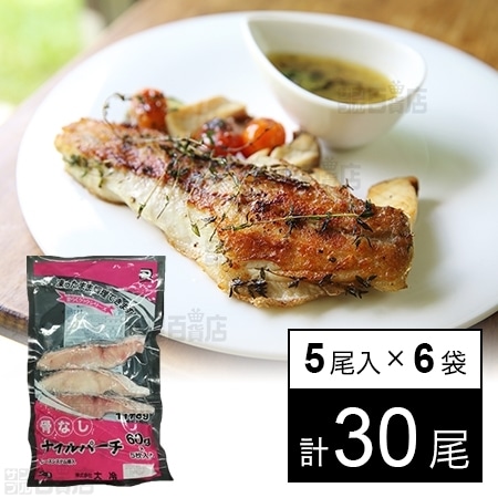 6袋計30尾 楽らく骨なしナイルパーチを税込 送料込でお試し サンプル百貨店 株式会社大冷