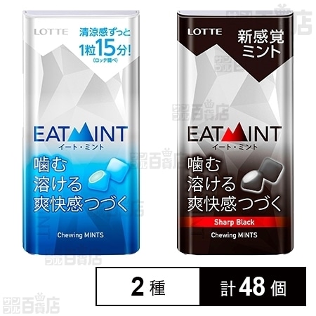 EATMINT／EATMINT＜シャープブラックミント＞を税込・送料込でお試し