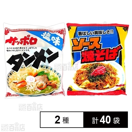 サッポロタンメン塩味／サッポロソース焼きそばを税込・送料込で