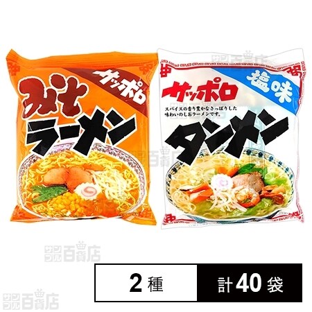 サッポロタンメン塩味／サッポロラーメン味噌味を税込・送料込でお試し