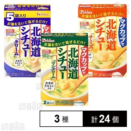 マグカップで北海道シチュー クリーム/コーン/チーズを税込・送料込でお試し｜サンプル百貨店 ハウス食品株式会社