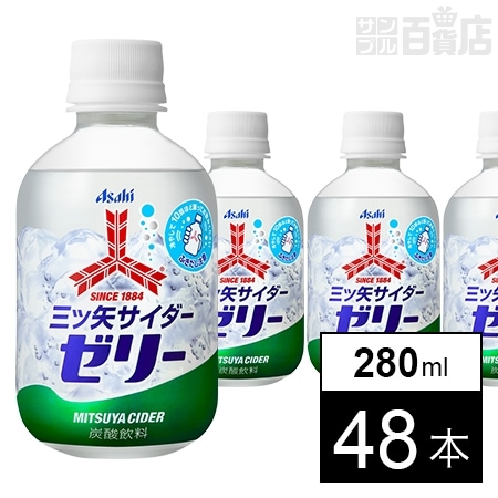 三ツ矢サイダーゼリー PET280mlを税込・送料込でお試し｜サンプル