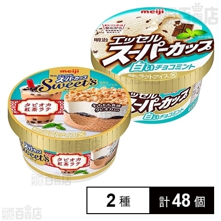 2種計48個 明治 エッセルスーパーカップ 白いチョコミント 24個 明治 エッセルスーパーカップ Sweet S タピオカ紅茶ラテ 24個を税込 送料込でお試し サンプル百貨店 株式会社明治