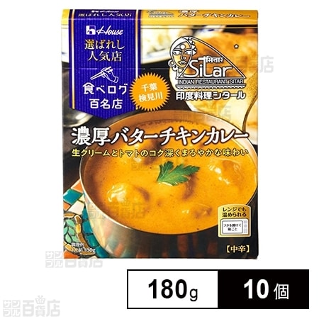 選ばれし人気店 濃厚バターチキンカレー を税込 送料込でお試し サンプル百貨店 ハウス食品株式会社