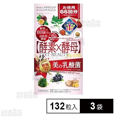 イースト×エンザイム ダイエット ビューティ徳用 132粒(66回分)を税込・送料込でお試し｜サンプル百貨店 | 株式会社メタボリック