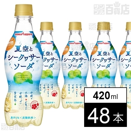 夏空とシークヮサーソーダ 420mlPETを税込・送料込でお試し