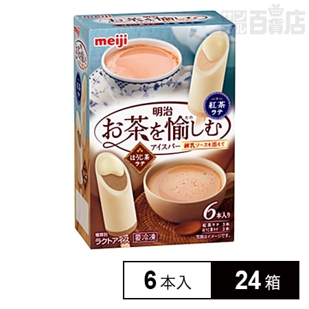 24箱 明治 お茶を愉しむアイスバー 練乳ソースを添えて 紅茶ラテ ほうじ茶ラテを税込 送料込でお試し サンプル百貨店 株式会社明治