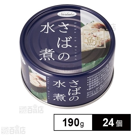 さばの水煮 190gを税込・送料込でお試し｜サンプル百貨店 | 株式