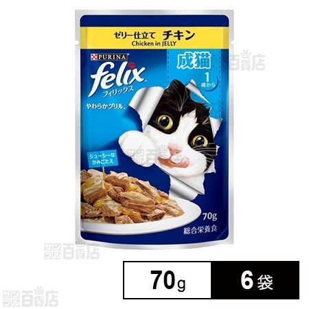 70g 6袋 フィリックス やわらかグリル 成猫用 ゼリー仕立て チキンを税込 送料込でお試し サンプル百貨店 ネスレピュリナペットケア