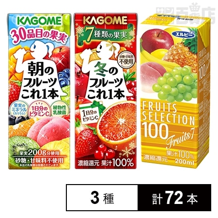 3種計72本]厳選！！カゴメ・エルビー 果実ジュースセットを税込・送料