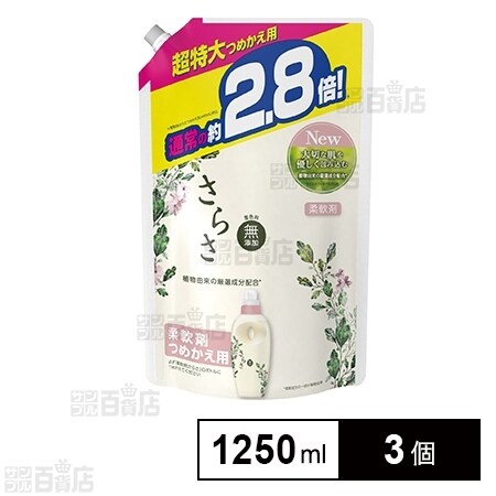 さらさ 柔軟剤 つめかえ 超特大 1250mLを税込・送料込でお試し