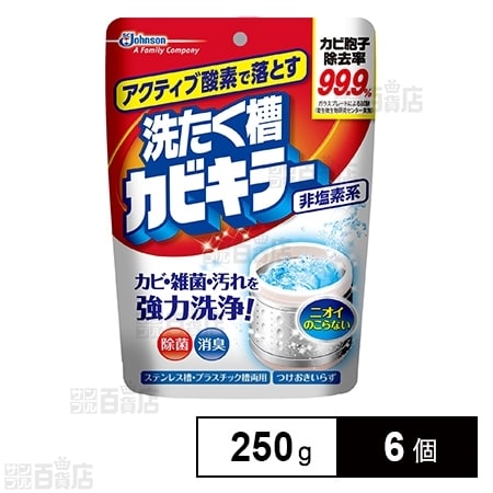 アクティブ酸素で落とす 洗たく槽カビキラー 250gを税込・送料込でお