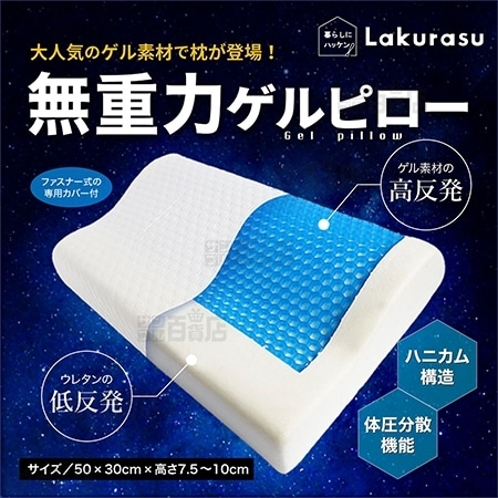 Lakurasu/無重力ゲルピロー (サイズ：50×30cm×高さ7.5～10cm) ※専用カバー付きを税込・送料込でお試し｜サンプル百貨店  Lakurasu