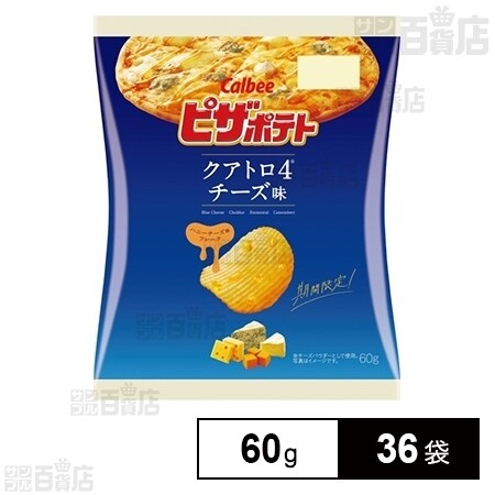 カルビー ピザポテトクアトロチーズ味 60gを税込 送料込でお試し サンプル百貨店 カルビー株式会社