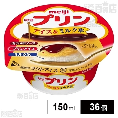 36個 明治 プリン アイス ミルク氷 150mlを税込 送料込でお試し サンプル百貨店 株式会社明治