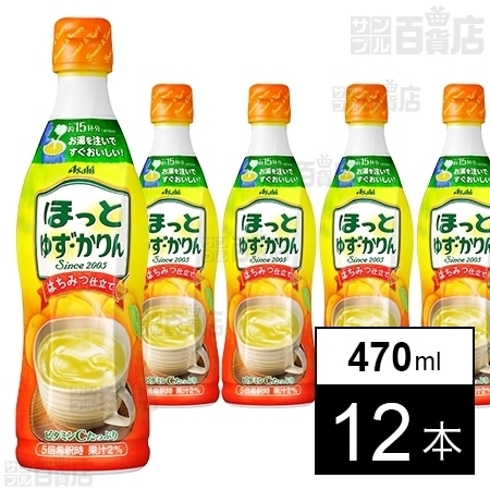 ほっとゆず・かりん＜希釈用＞ 470mlを税込・送料込でお試し｜サンプル百貨店 | アサヒ飲料株式会社