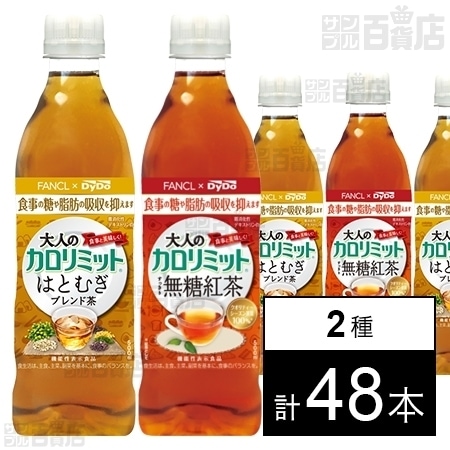 大人のカロリミット すっきり無糖紅茶pet500ml 機能性表示食品 大人のカロリミット はとむぎブレンド茶500ml 機能性表示食品 を税込 送料込でお試し サンプル百貨店 ダイドードリンコ株式会社