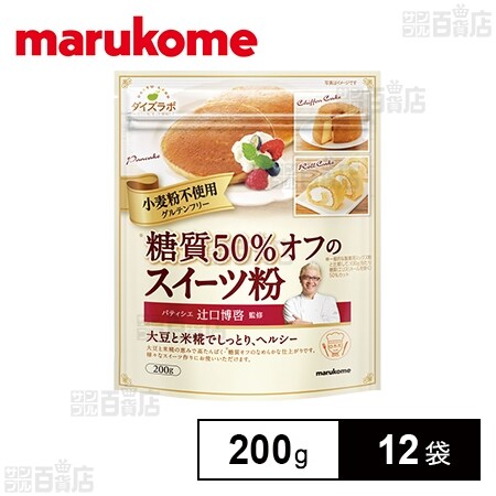 辻口博啓監修 糖質50％オフのスイーツ粉 200gを税込・送料込でお